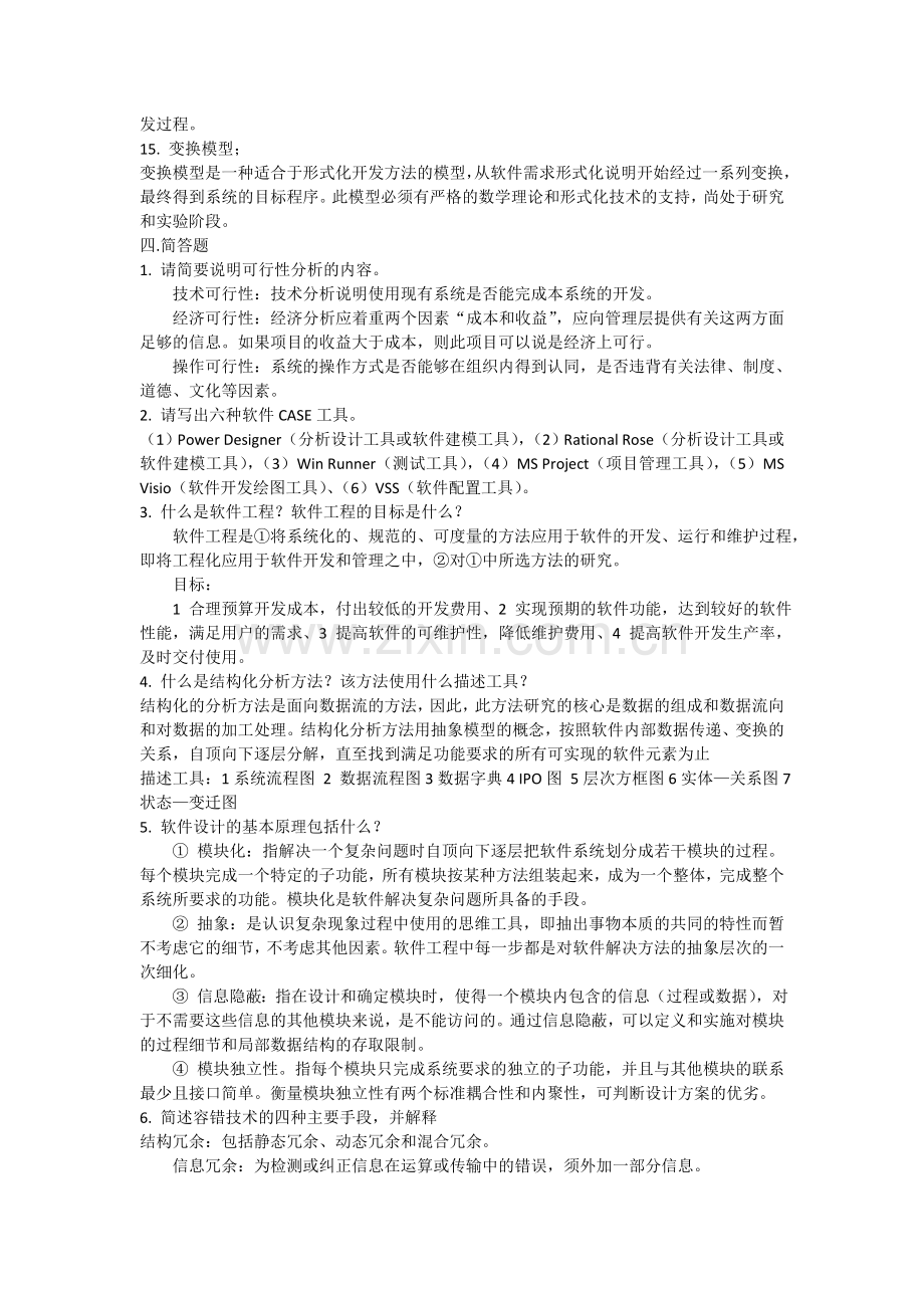 软件工程导论试题集.doc_第3页