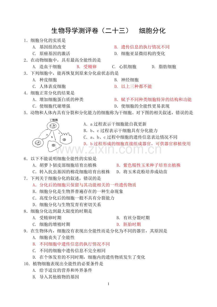 细胞分化测试题.doc_第1页