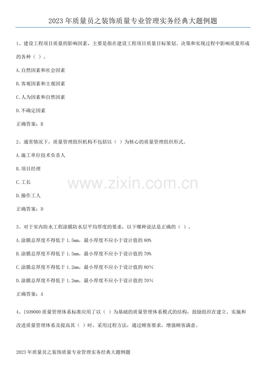 2023年质量员之装饰质量专业管理实务经典大题例题.docx_第1页