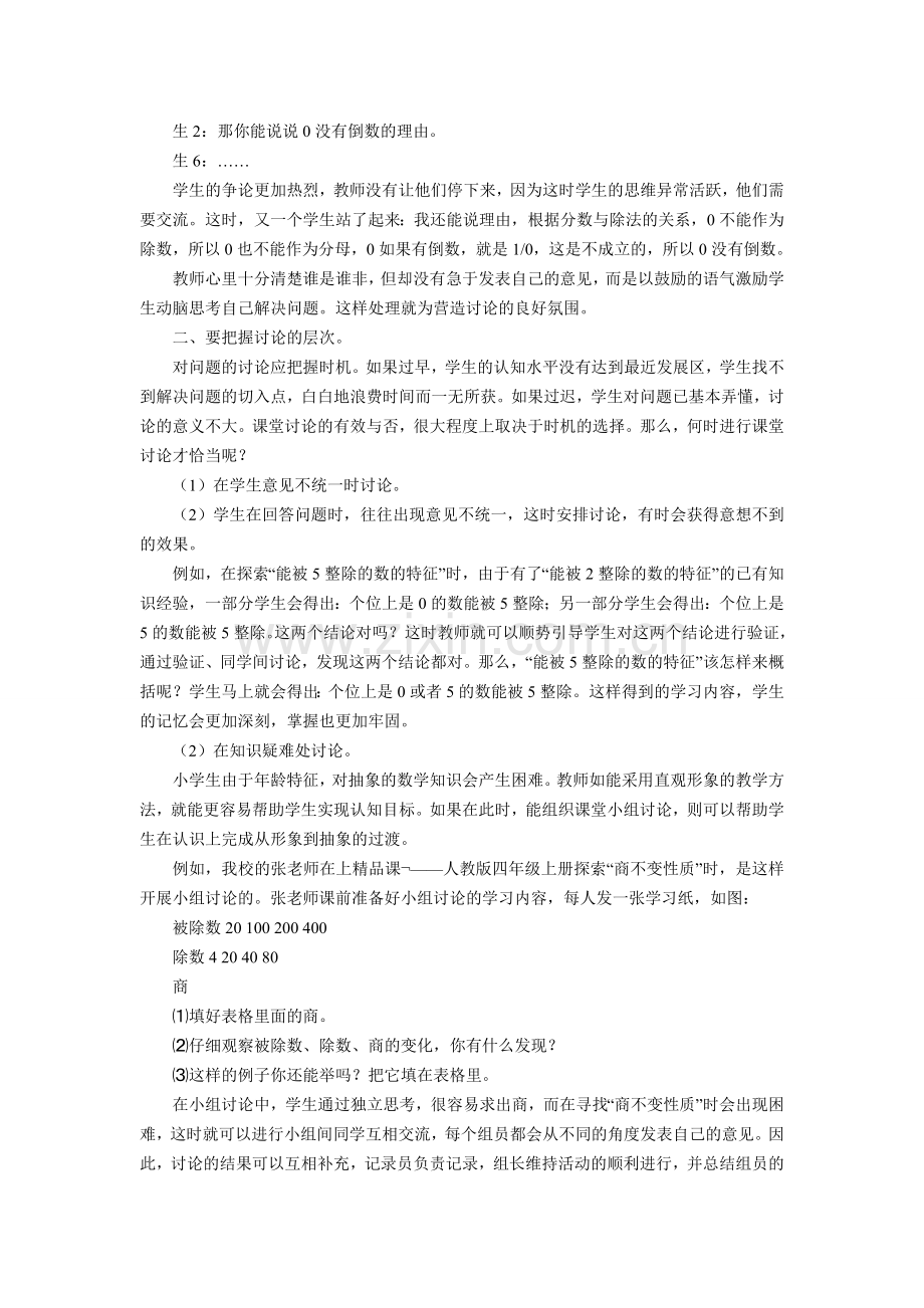 浅谈小学数学课堂小组讨论的有效开展.doc_第2页