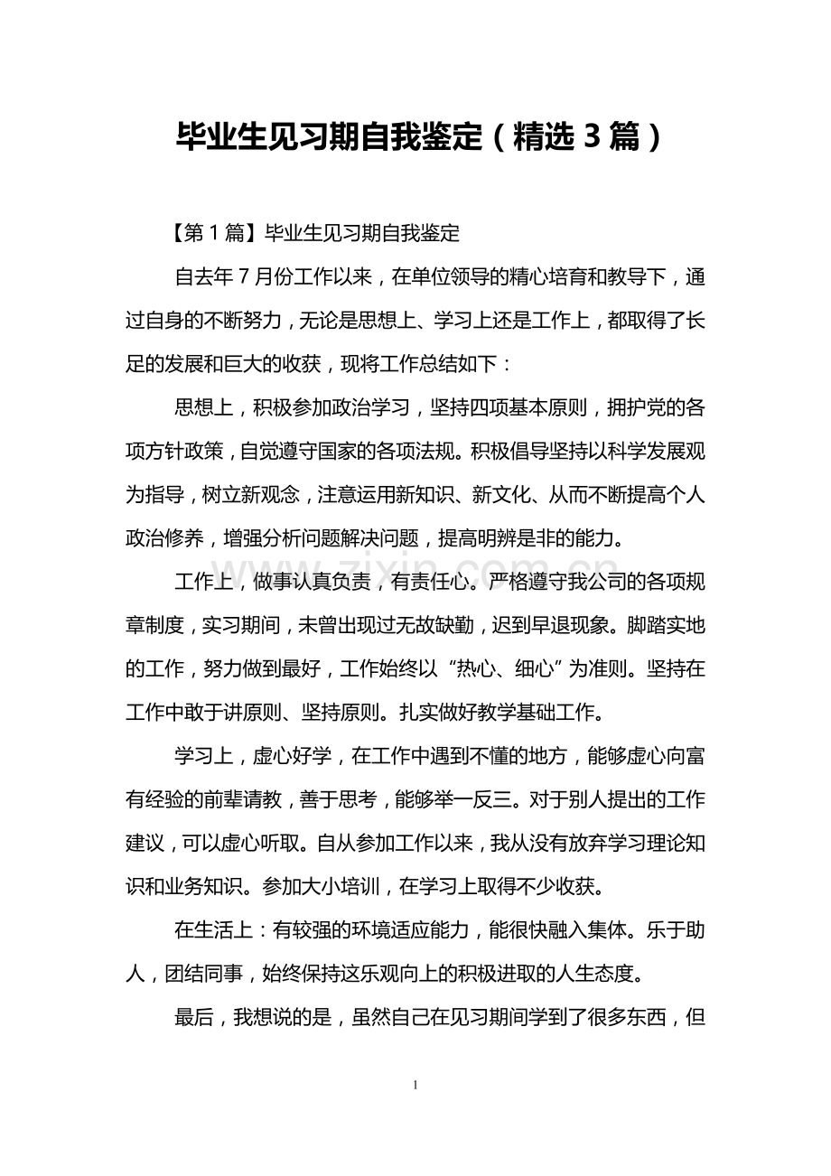 毕业生见习期自我鉴定(3篇).doc_第1页