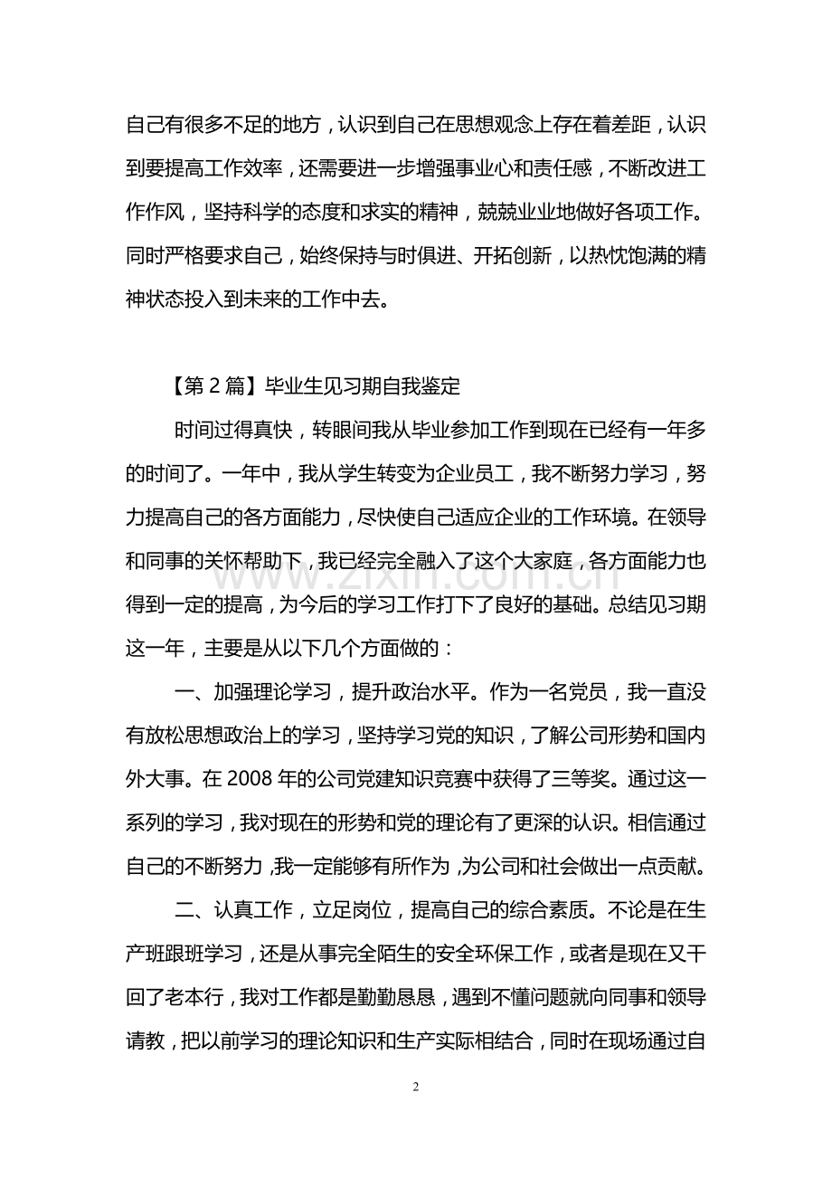 毕业生见习期自我鉴定(3篇).doc_第2页