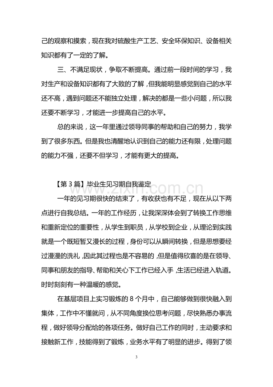 毕业生见习期自我鉴定(3篇).doc_第3页