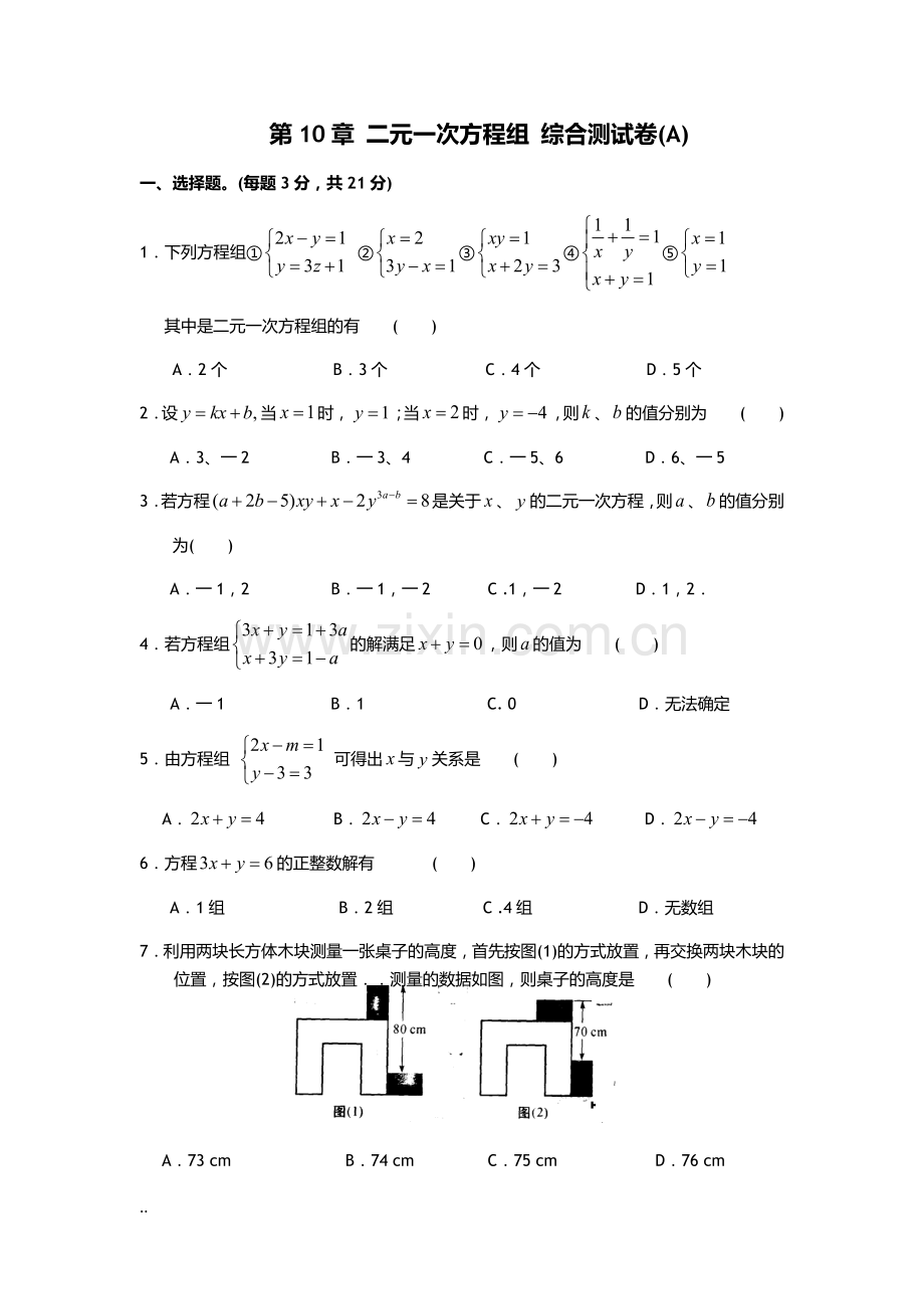 二元一次方程组综合测试卷含答案.doc_第1页