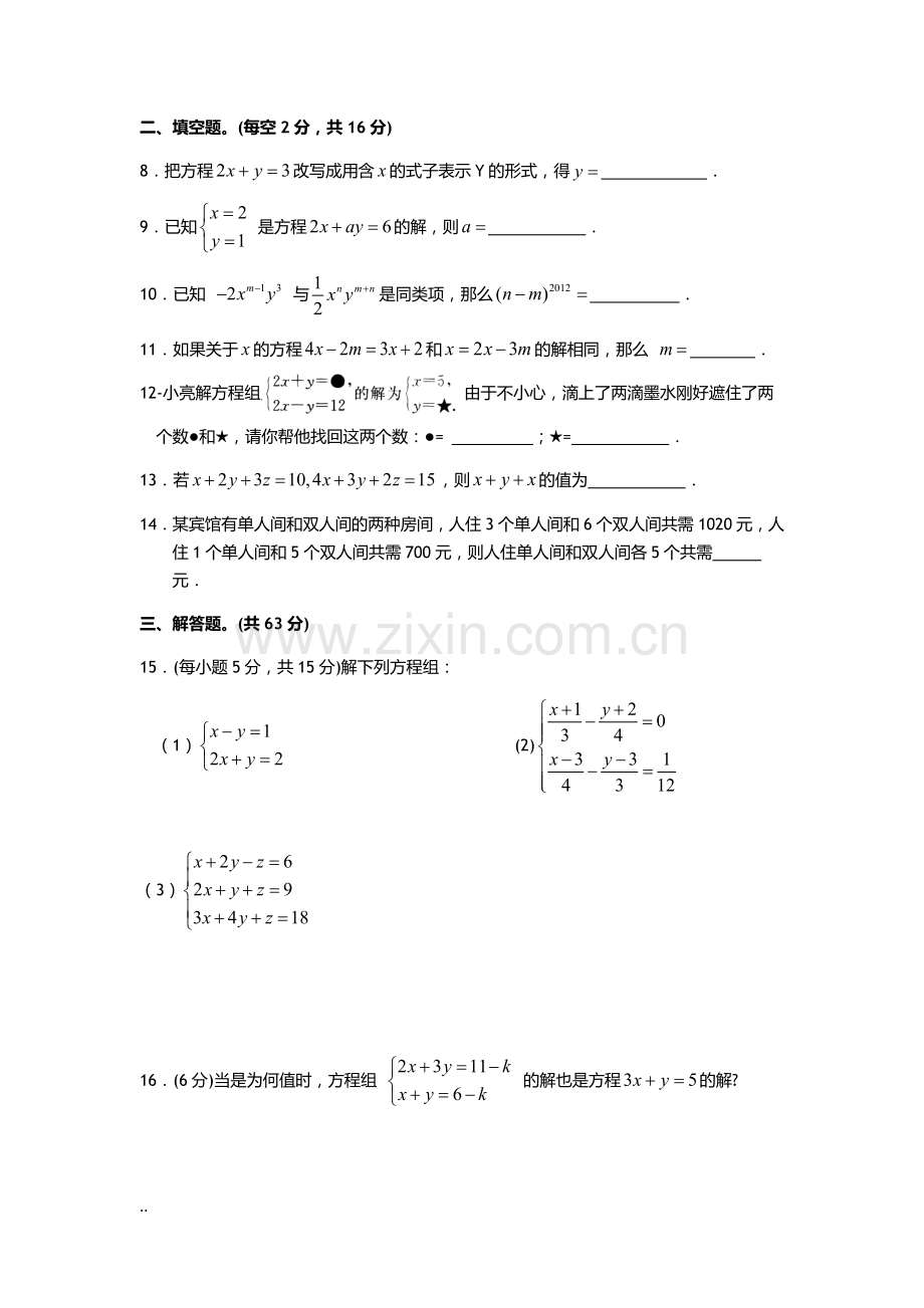 二元一次方程组综合测试卷含答案.doc_第2页