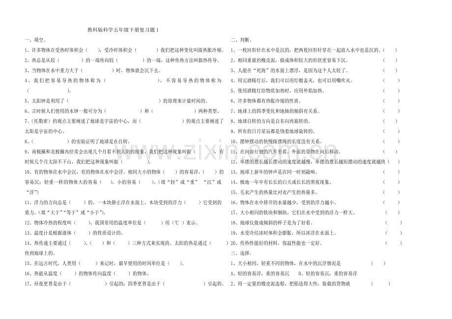 教科版科学五年级下册期末测试题及答案.doc_第1页