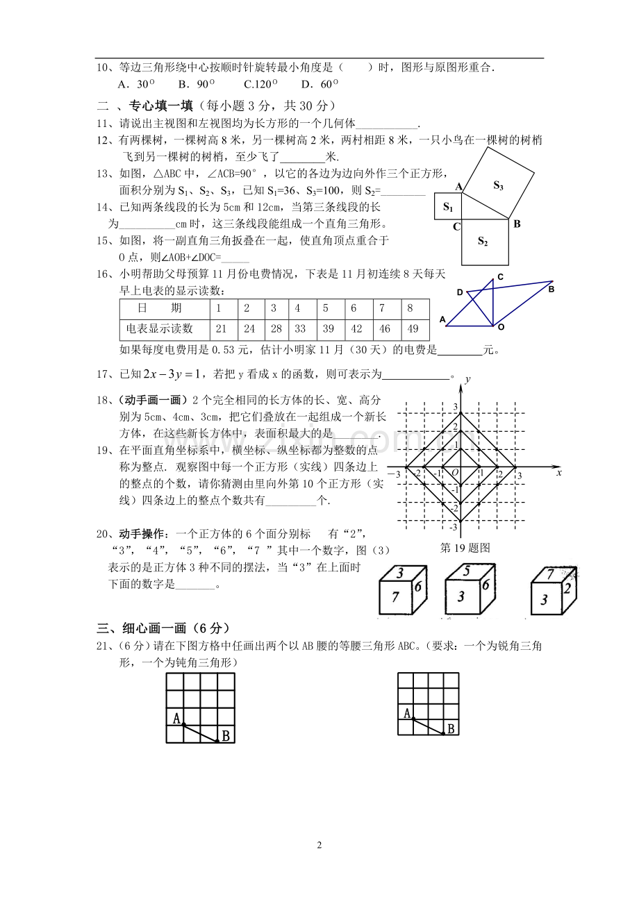 -浙教版八年级上册期末数学试题及答案.doc_第2页