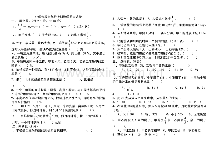 2018北师大版六年级上册数学期末试卷(共8套).doc_第1页