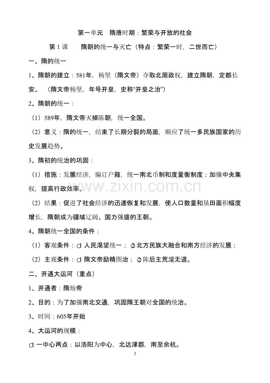 2016年人教新版七年级历史下册期中复习知识点归纳.pptx_第2页