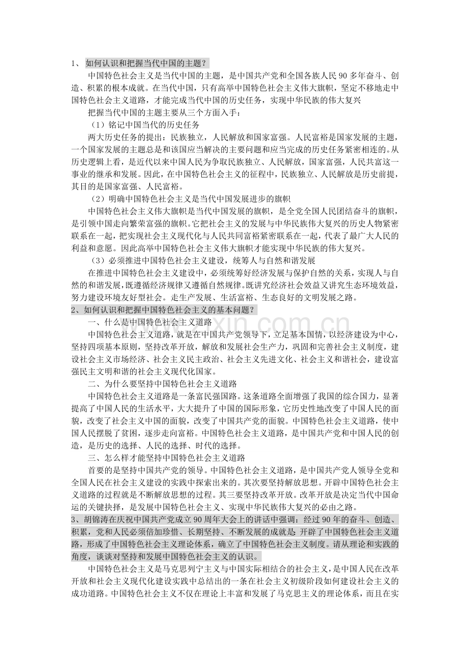 2018研究生政治中特课参考题.doc_第1页