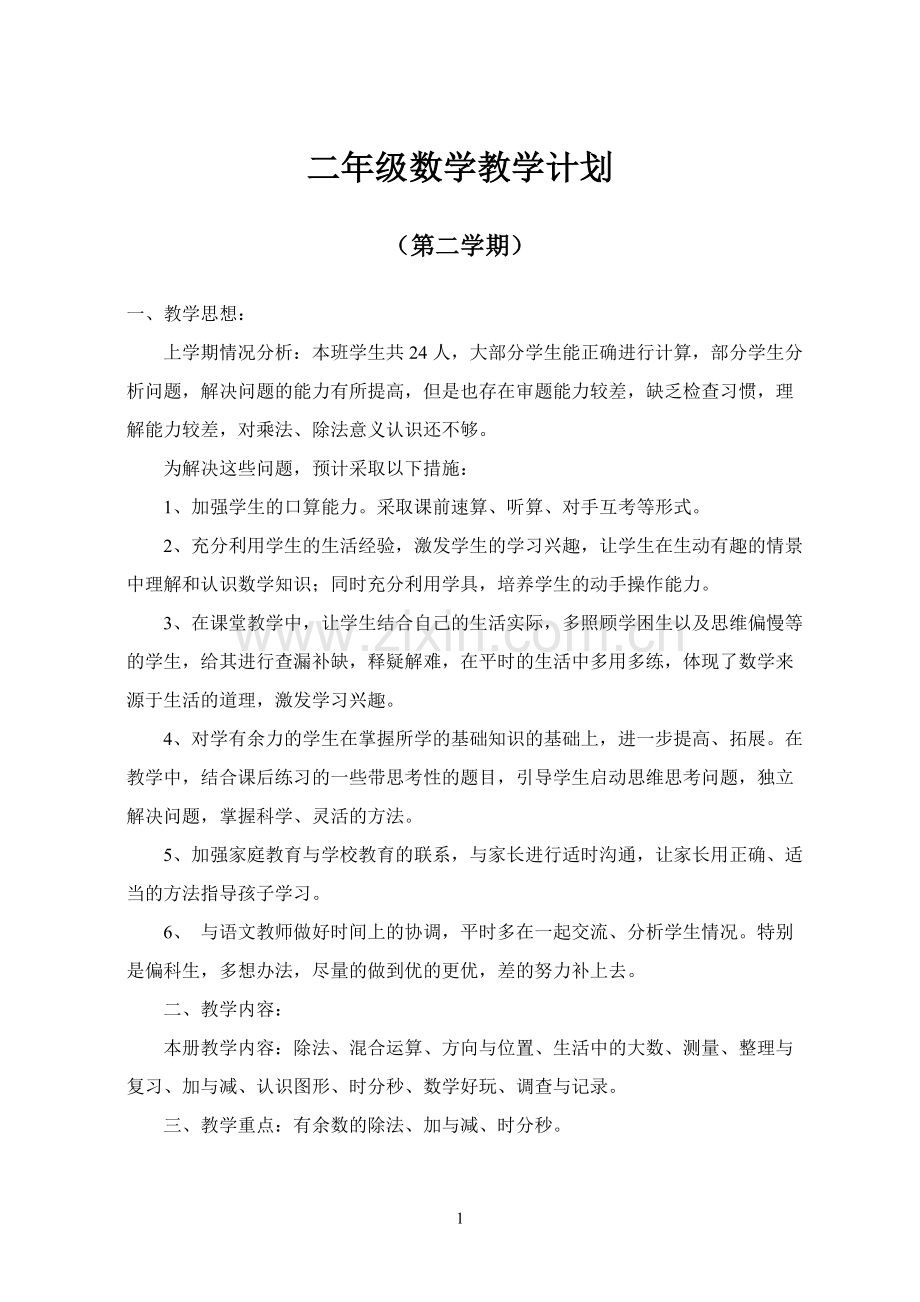 新北师大版二年级下册数学全册教案(已排版).doc_第1页