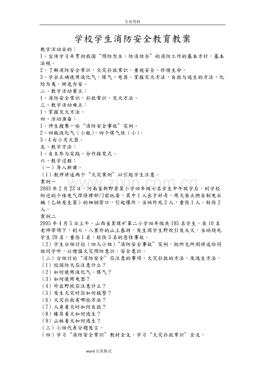 学校学生消防安全教育教案.pdf_第1页