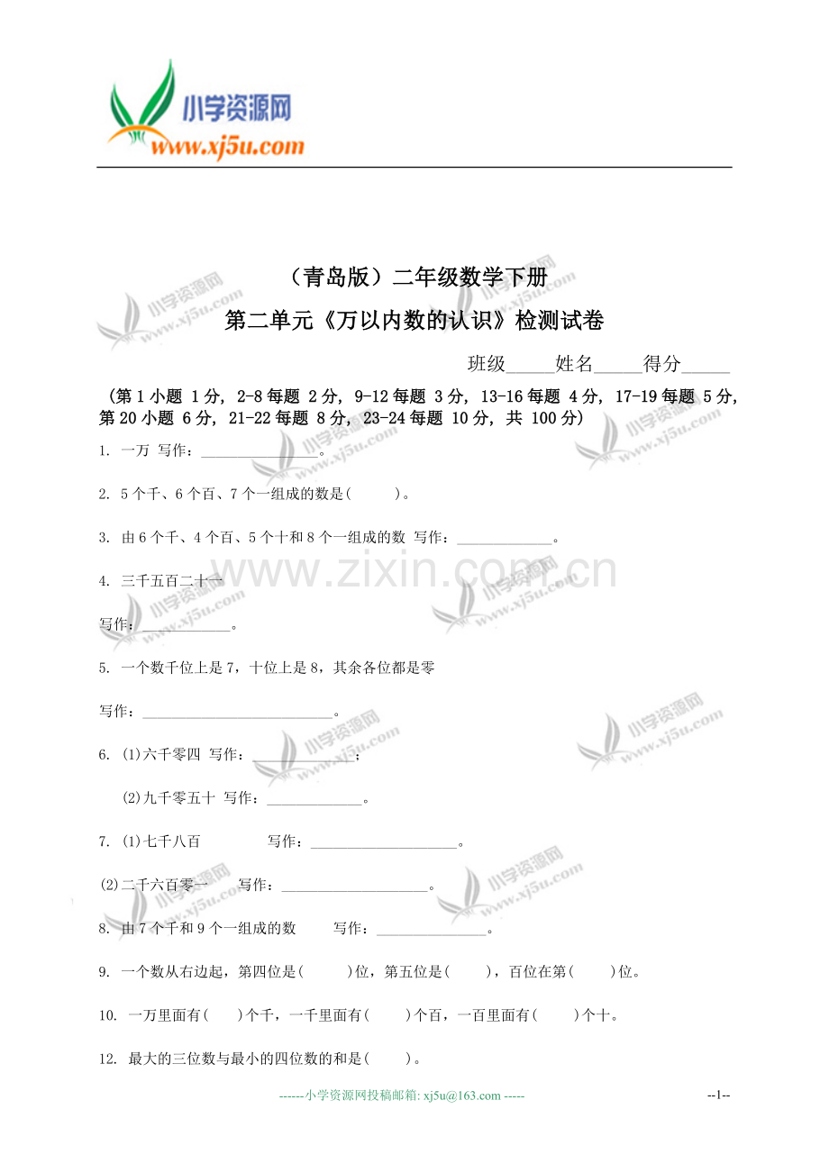 (青岛版)二年级数学下册第二单元《万以内数的认识》检测试卷2.doc_第1页