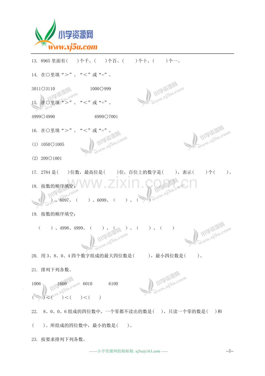 (青岛版)二年级数学下册第二单元《万以内数的认识》检测试卷2.doc_第2页