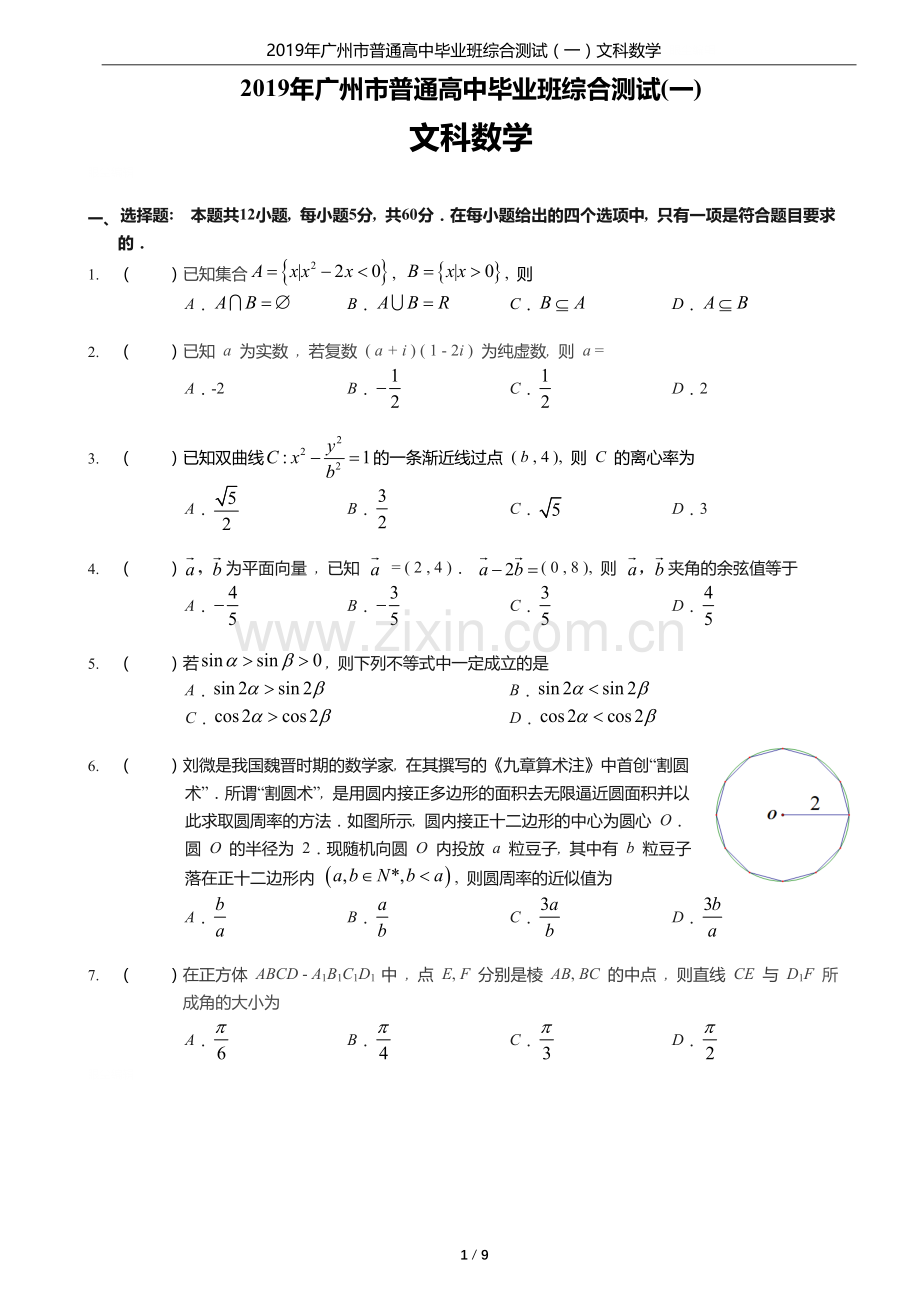 2019广州一模文科数学试题及答案文字版(2).doc_第1页