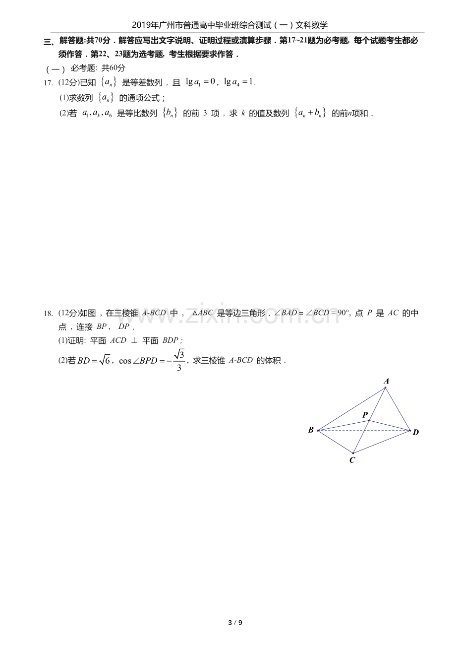 2019广州一模文科数学试题及答案文字版(2).doc_第3页