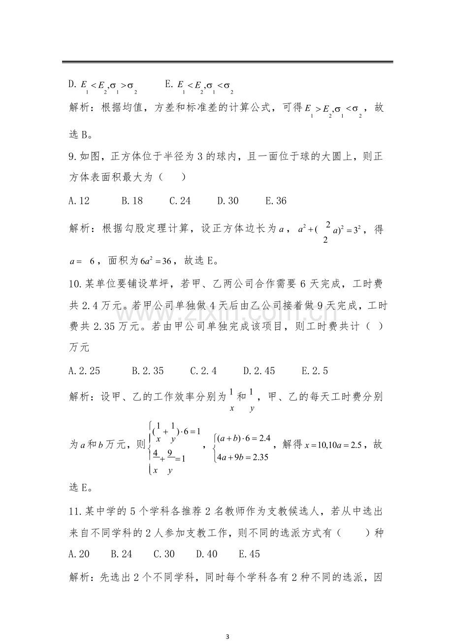 2019考研管理类联考真题答案解析.doc_第3页