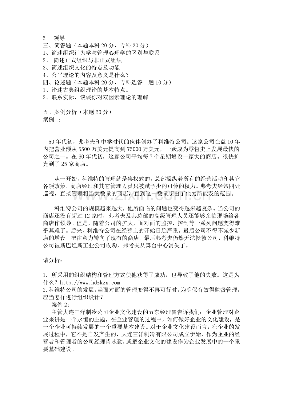 湖南大学自考本科组织行为学模拟试题及答案.doc_第2页