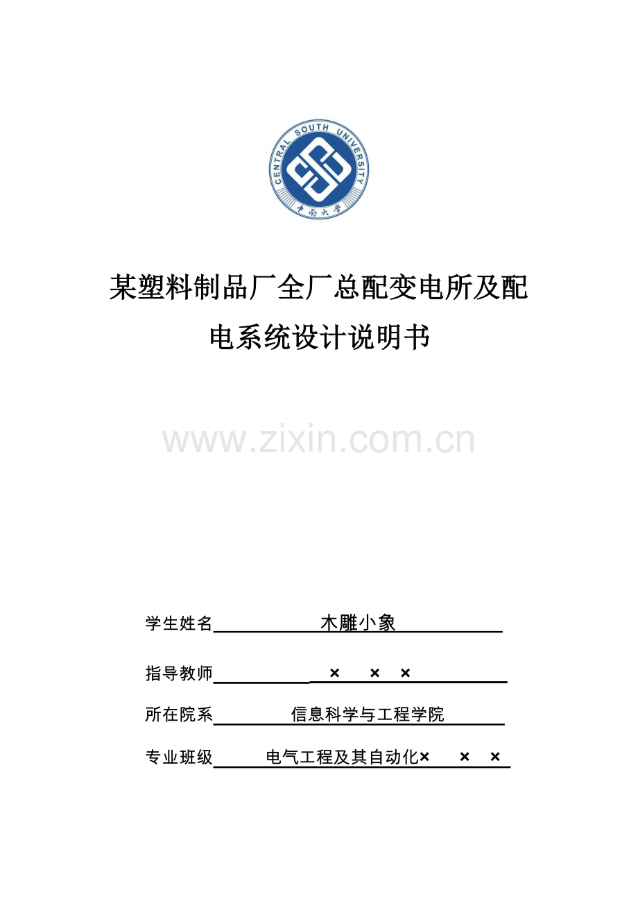 电气课程设计——某塑料制品厂全厂总配变电所及配电系统设计说明书.doc_第1页