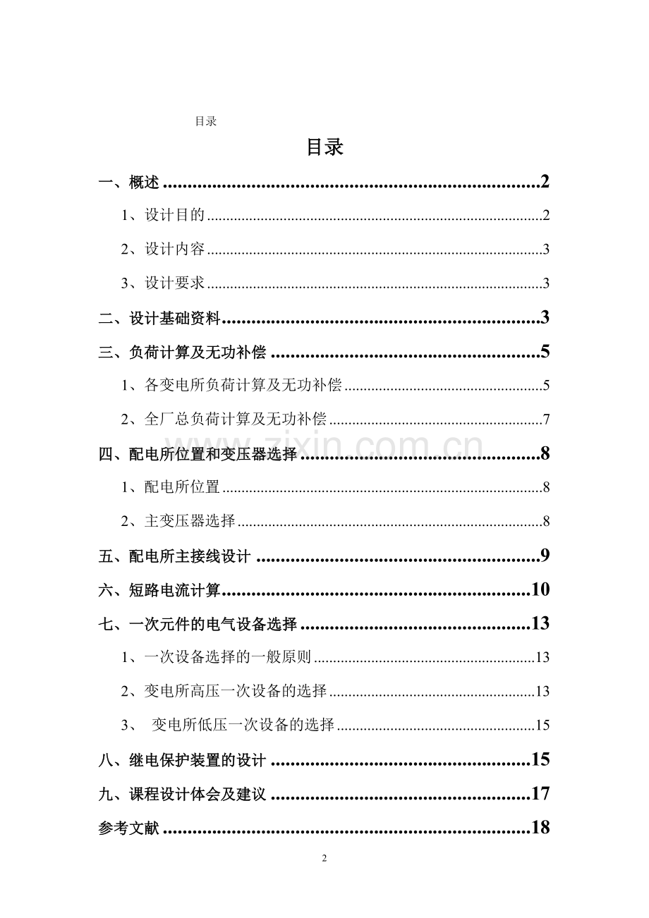 电气课程设计——某塑料制品厂全厂总配变电所及配电系统设计说明书.doc_第2页