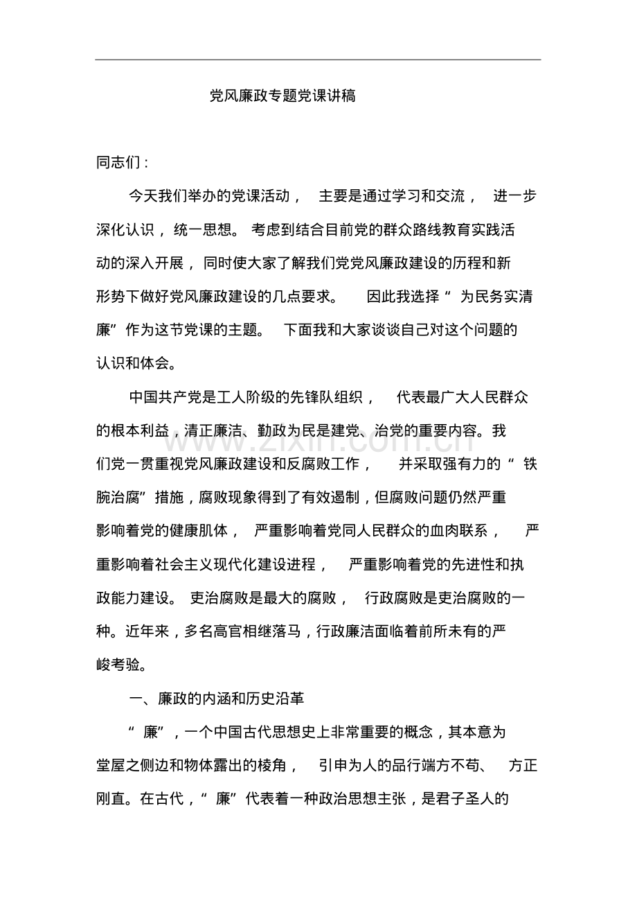 党风廉政专题党课讲稿.pdf_第1页