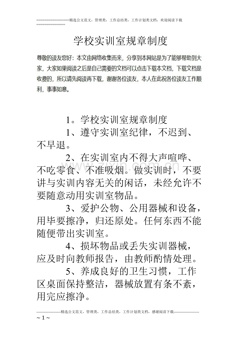 学校实训室规章制度.pdf_第1页