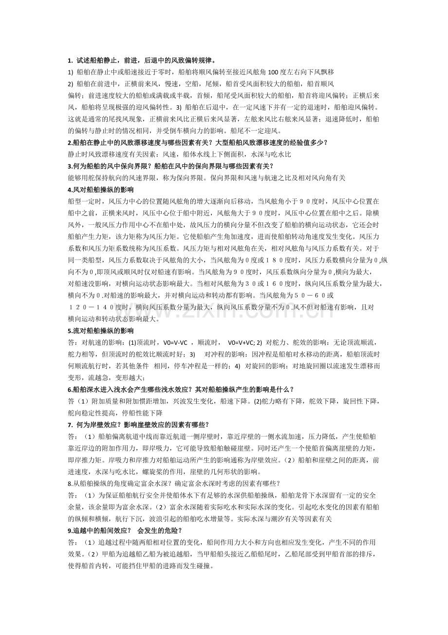 船舶操纵.pdf_第1页