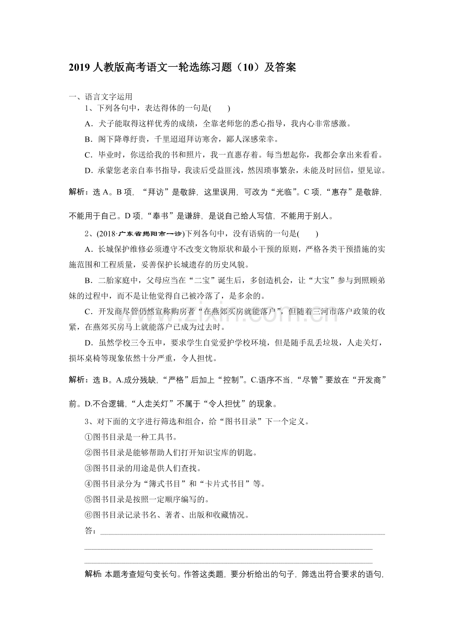 2019人教版高考语文一轮选练习题(10)及答案.doc_第1页