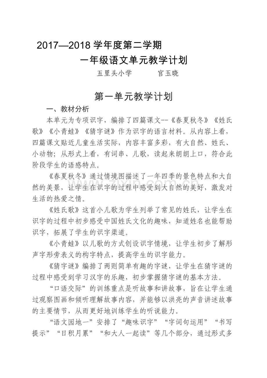 部编教材一年级下册单元教学计划(2).doc_第1页