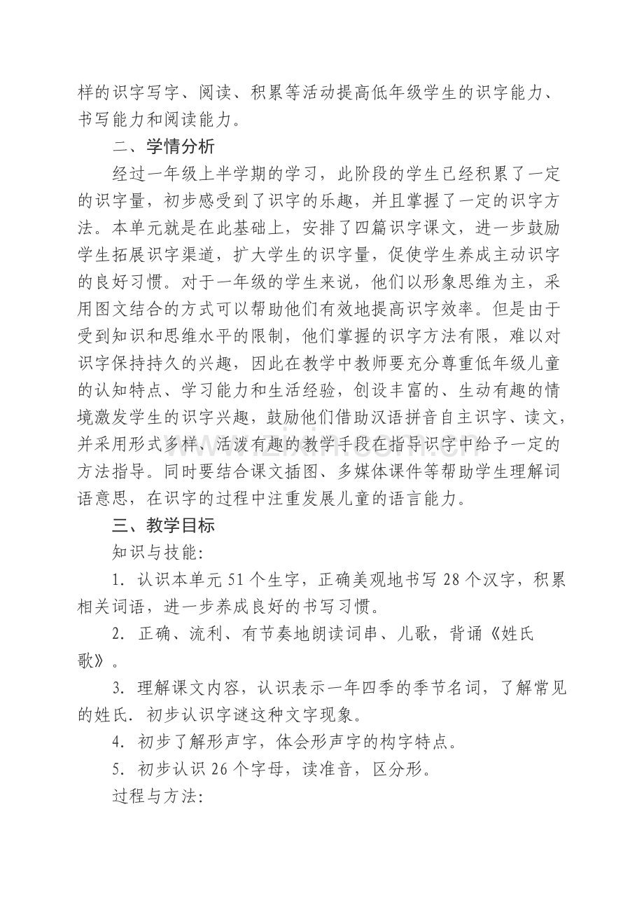 部编教材一年级下册单元教学计划(2).doc_第2页