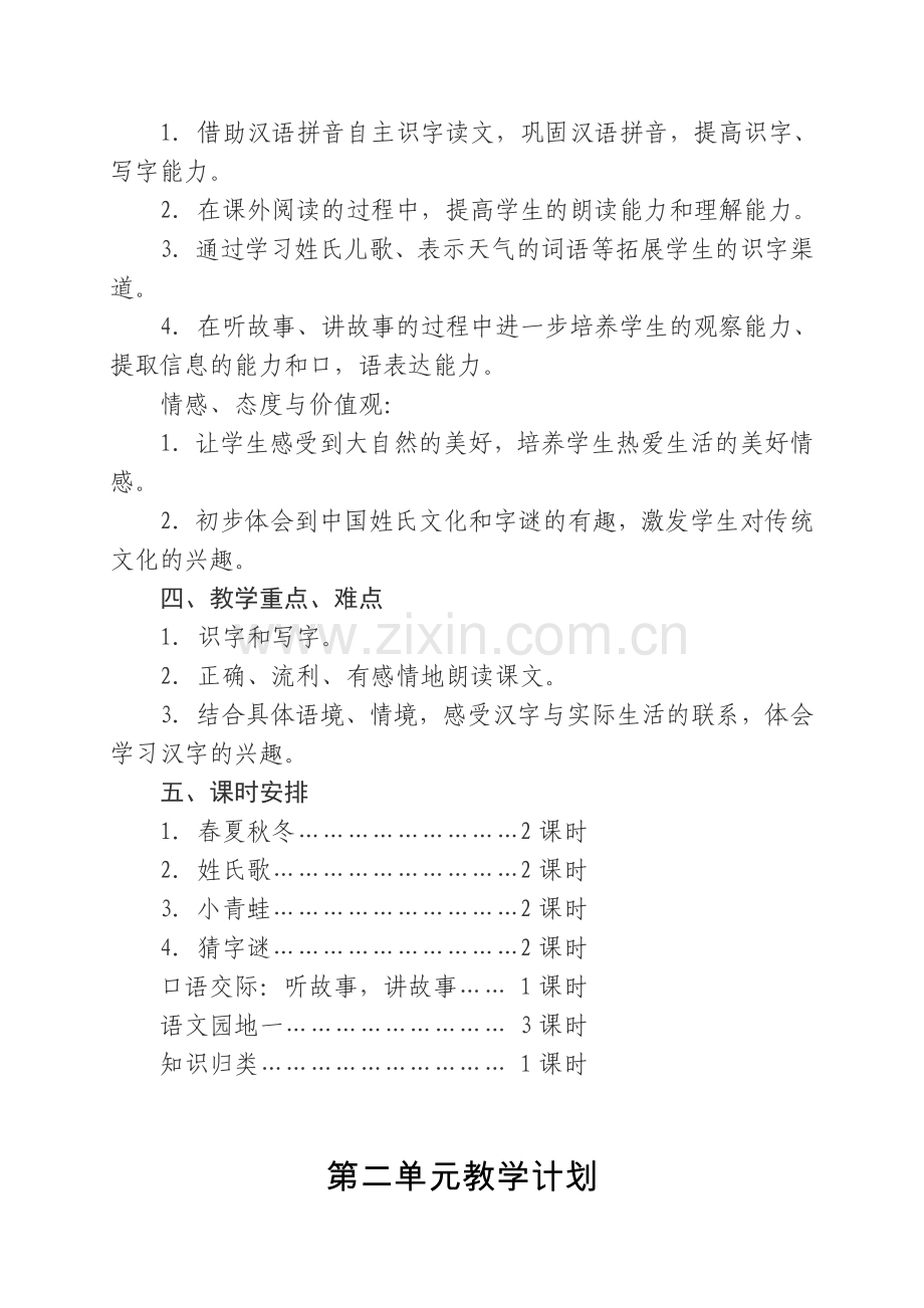 部编教材一年级下册单元教学计划(2).doc_第3页