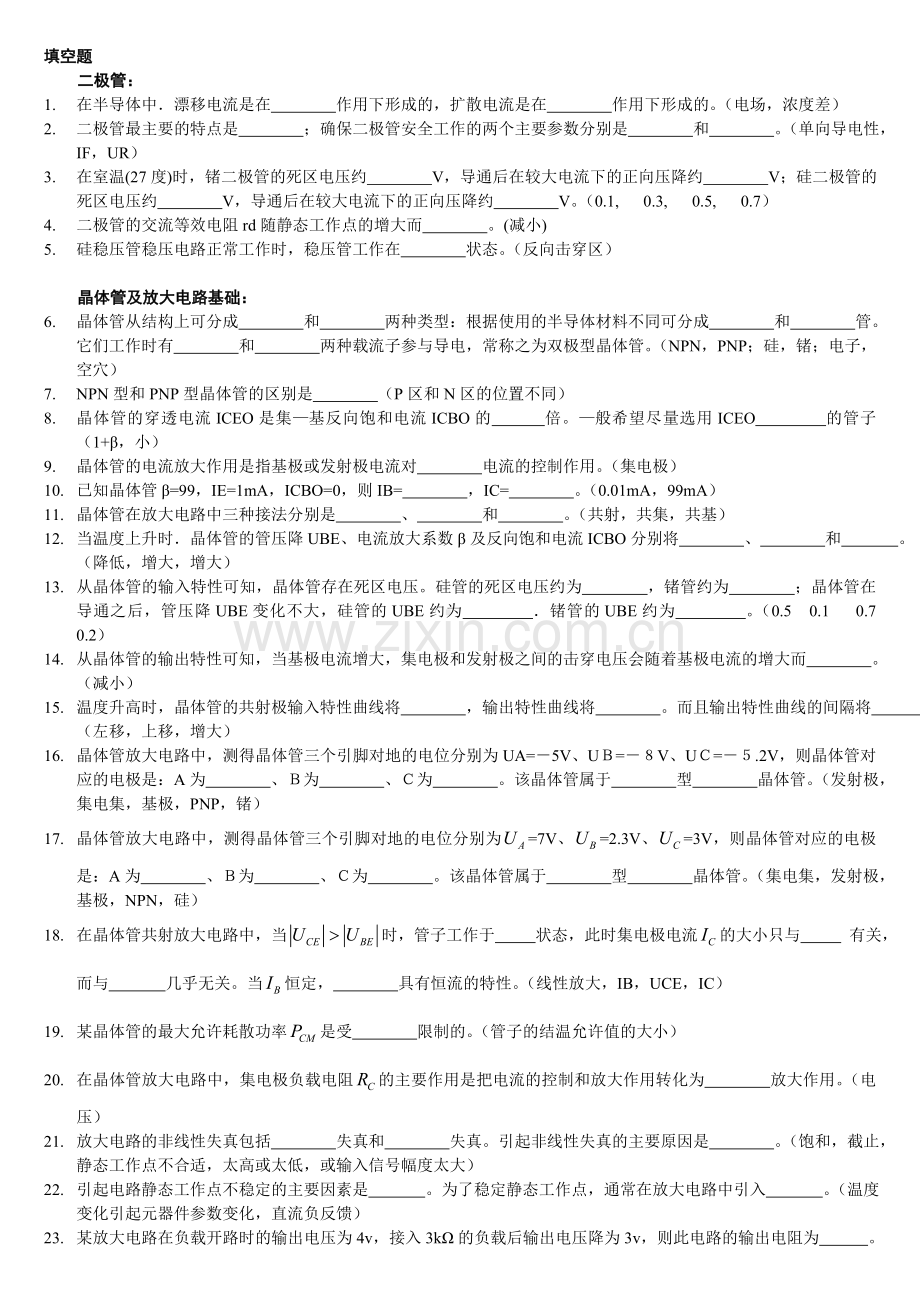 模拟电子技术基本概念题--填空题及答案.doc_第1页