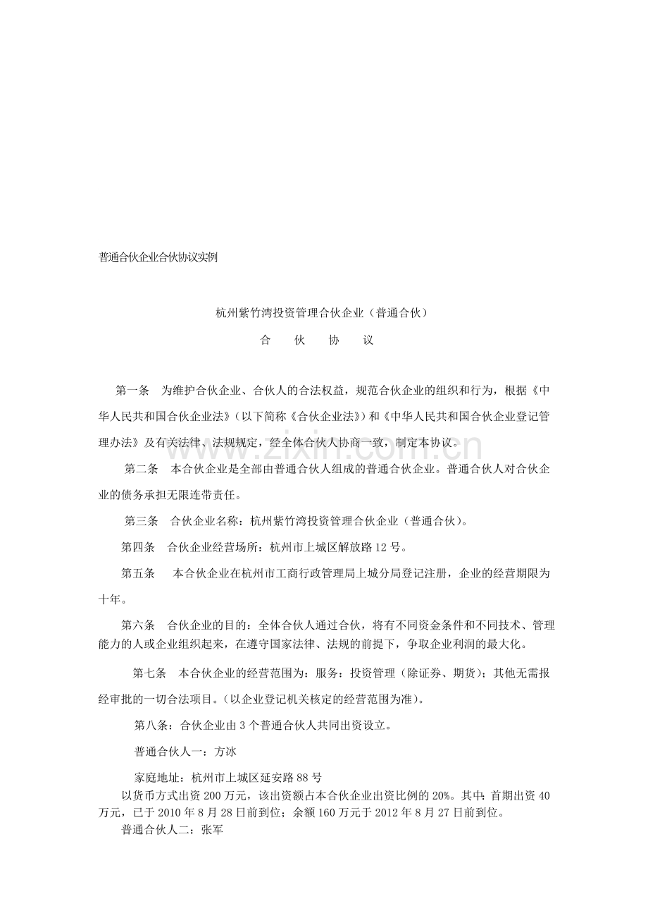 普通合伙企业合伙协议实例.doc_第1页