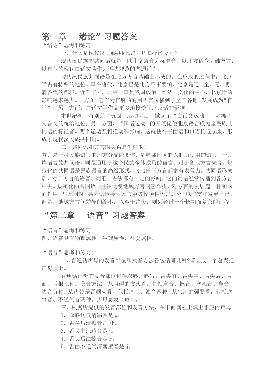 《现代汉语》课后习题上下册答案.doc_第1页