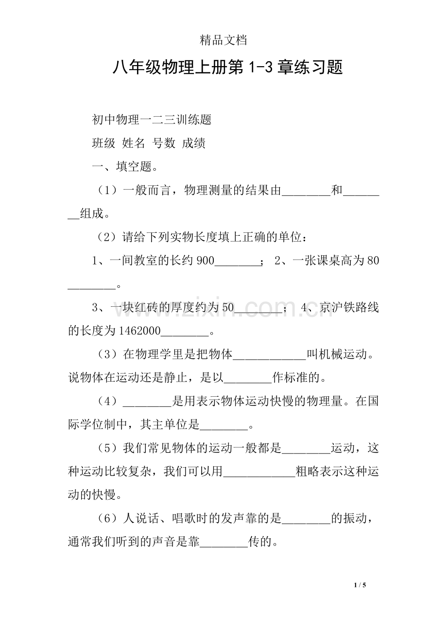 八年级物理上册第1-3章练习题.doc_第1页