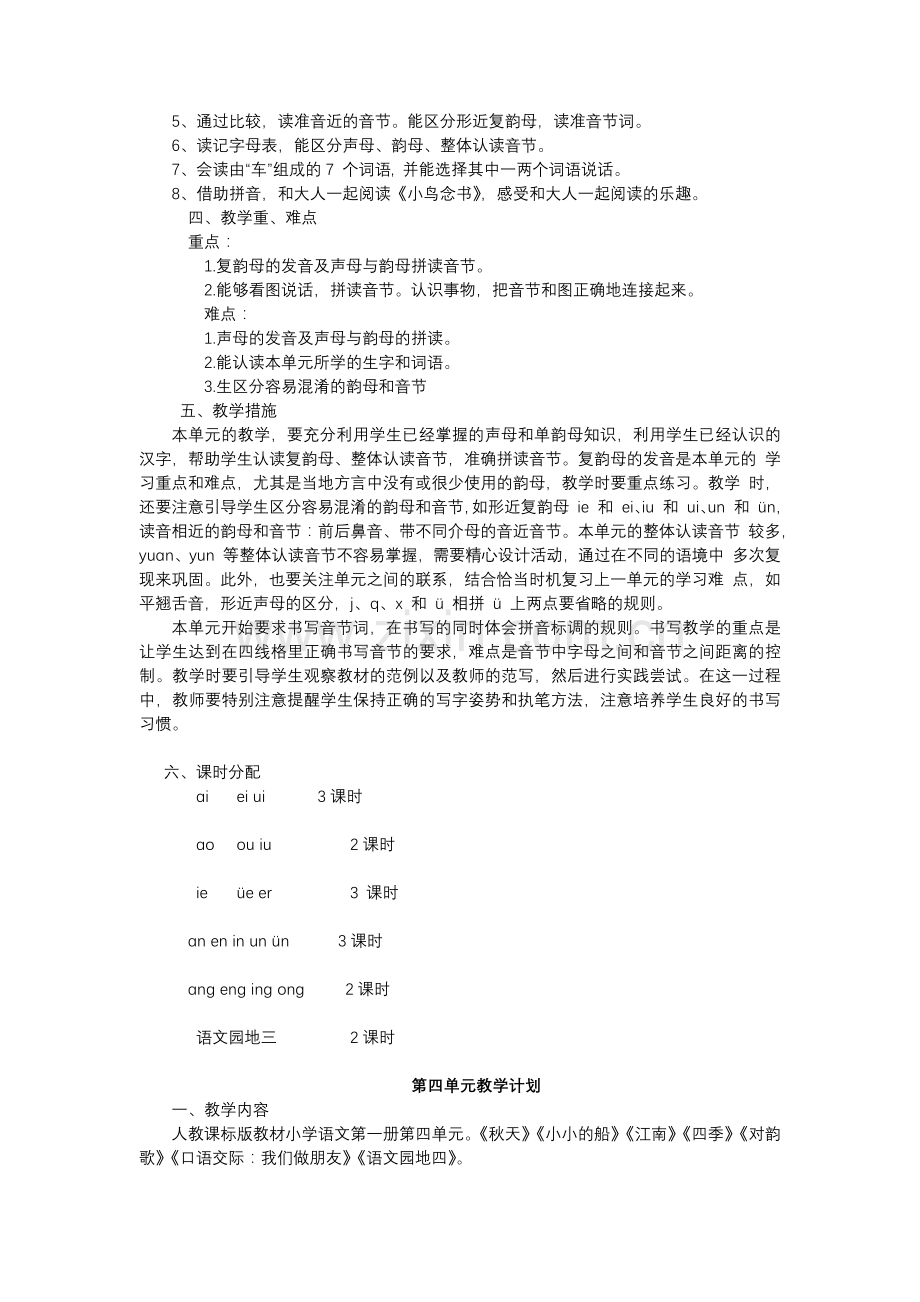 一年级语文上册单元计划.doc_第3页