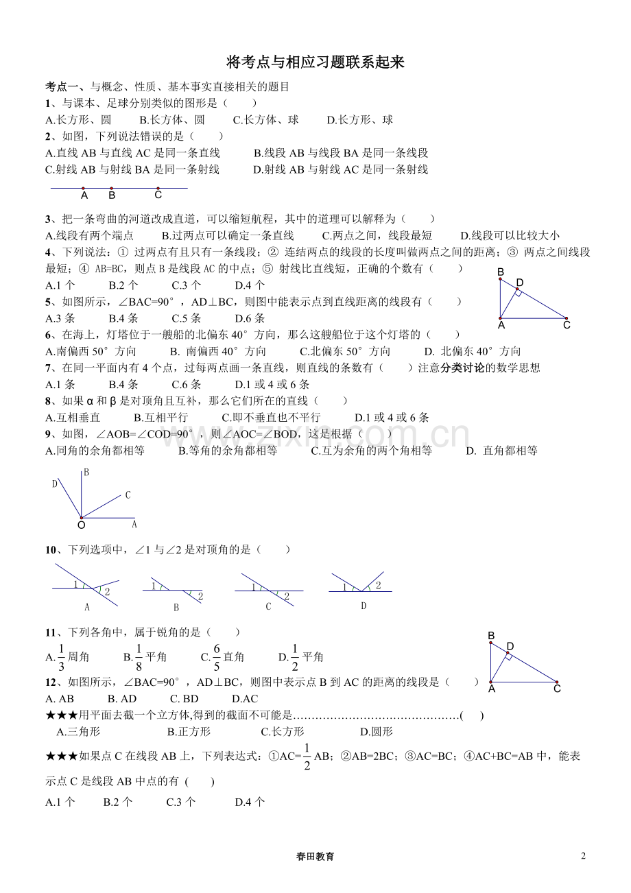 新浙教版七年级上册数学第六章-《图形的初步知识》知识点及典型例题大全.doc_第2页