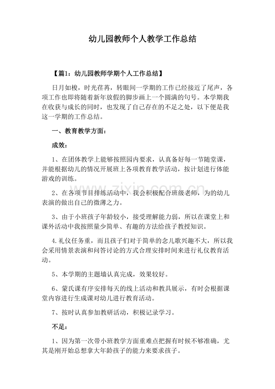 幼儿园教师个人教学工作总结.pdf_第1页