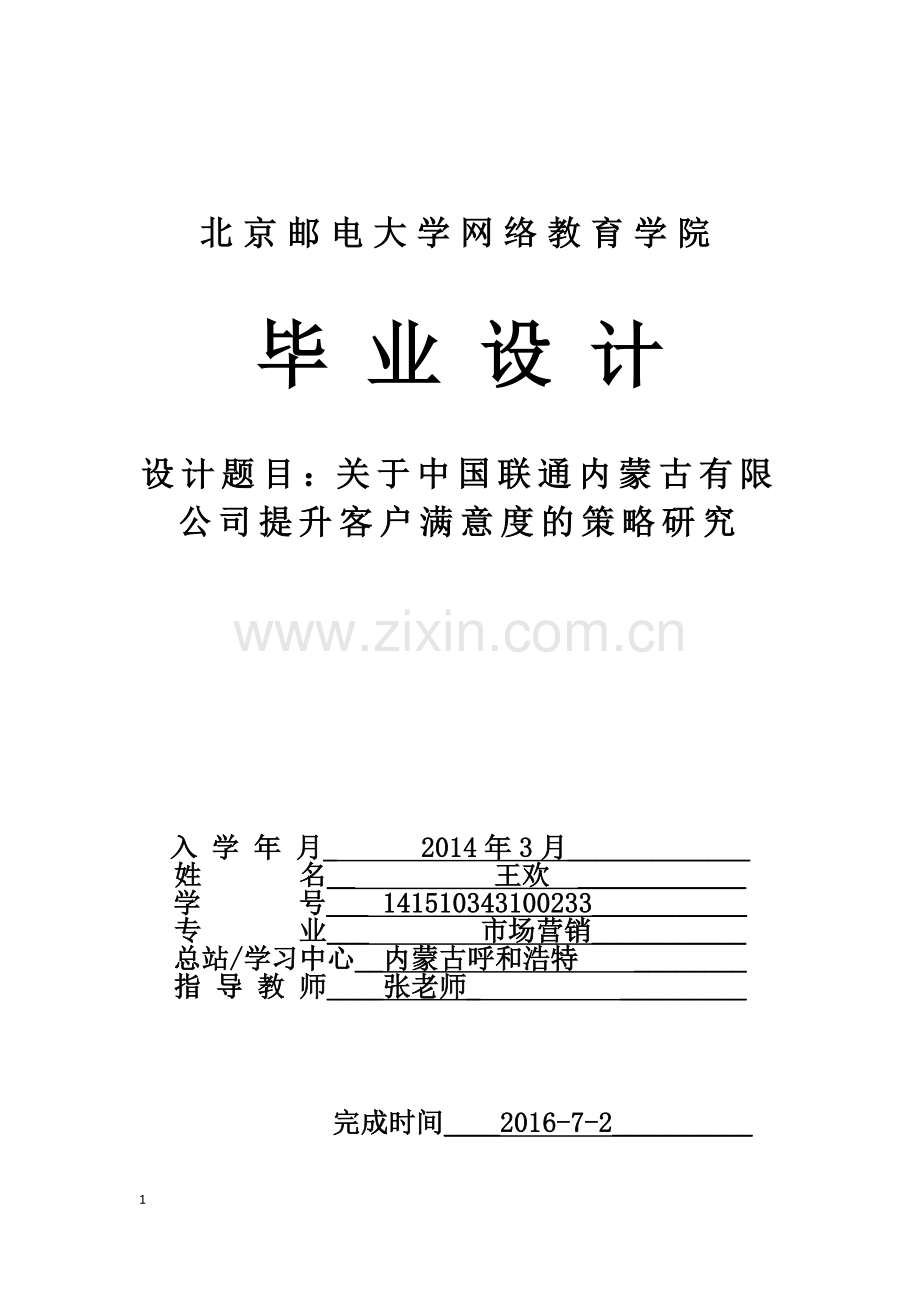 关于联通内蒙古有限公司提升客户满意度的策略研究.doc_第1页