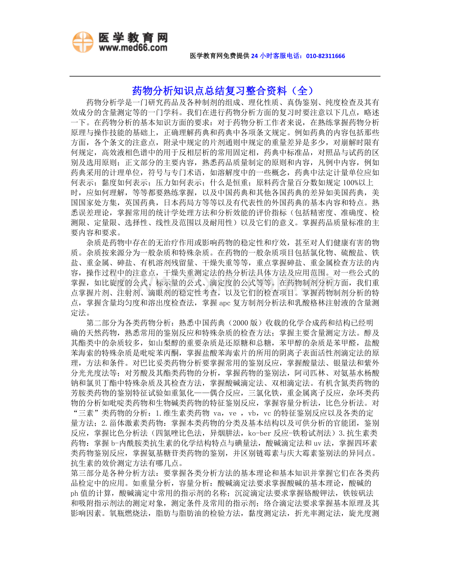 药物分析知识点总结复习整合资料(全).doc_第1页