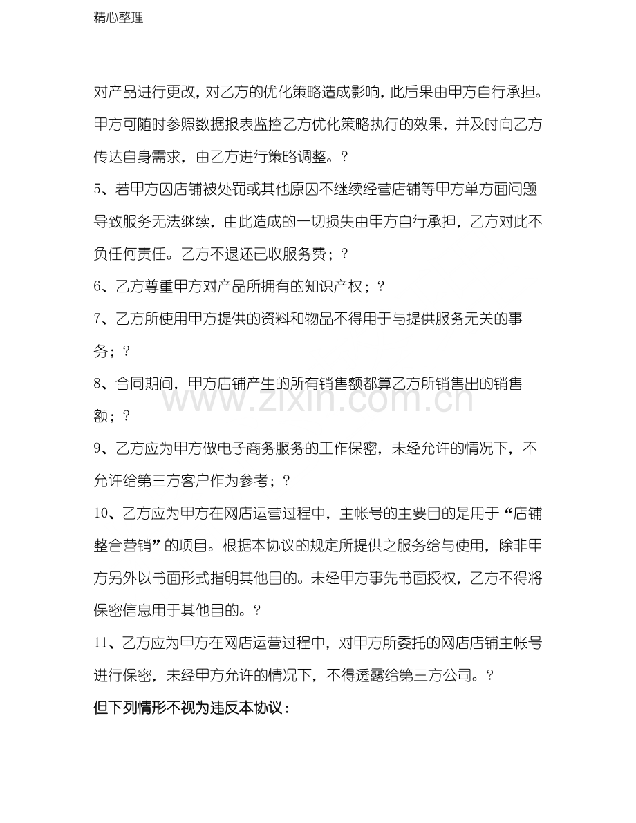 淘宝代运营服务协议模板合同.doc_第3页