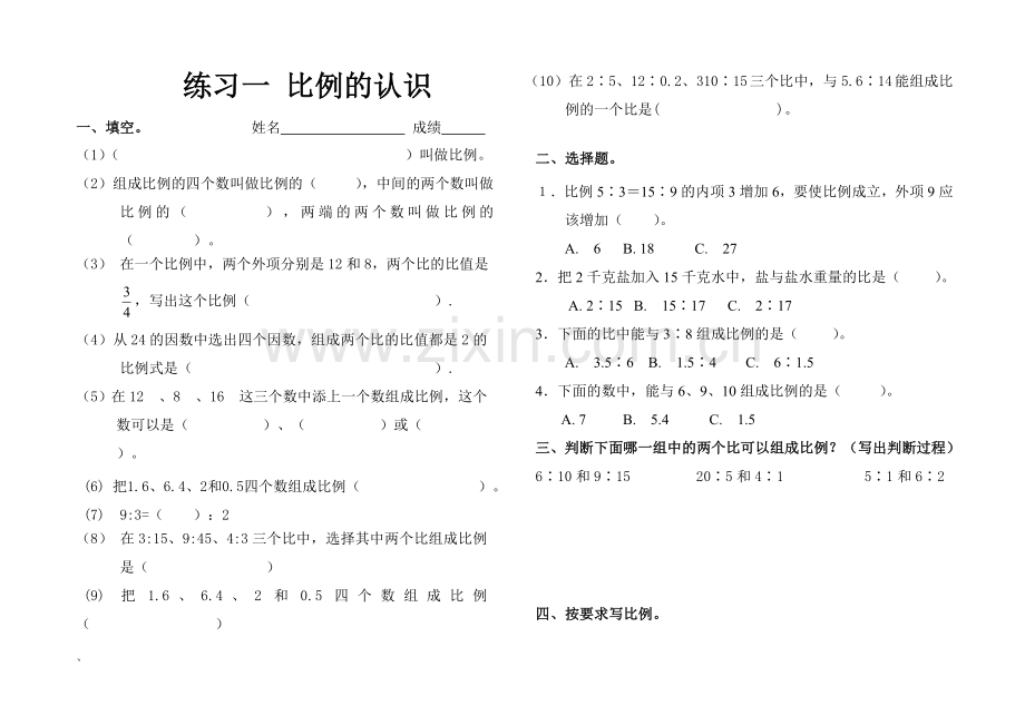 新北师大版小学六年级下册数学-第二单元--比例-练习题.doc_第1页