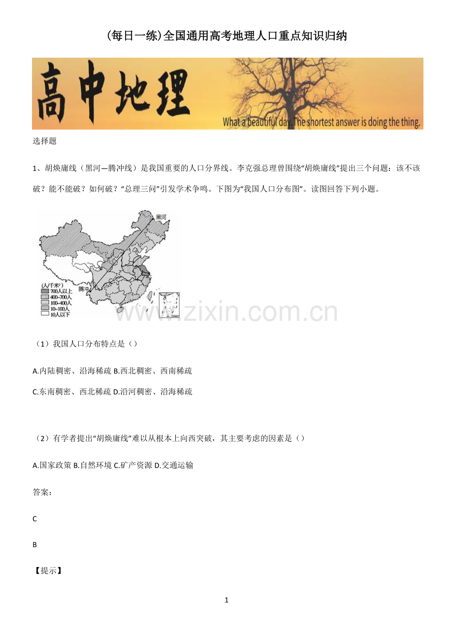 全国通用高考地理人口重点知识归纳.pdf_第1页