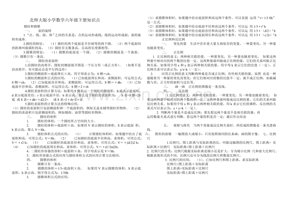 北师大版小学数学六年级下册知识1.doc_第1页