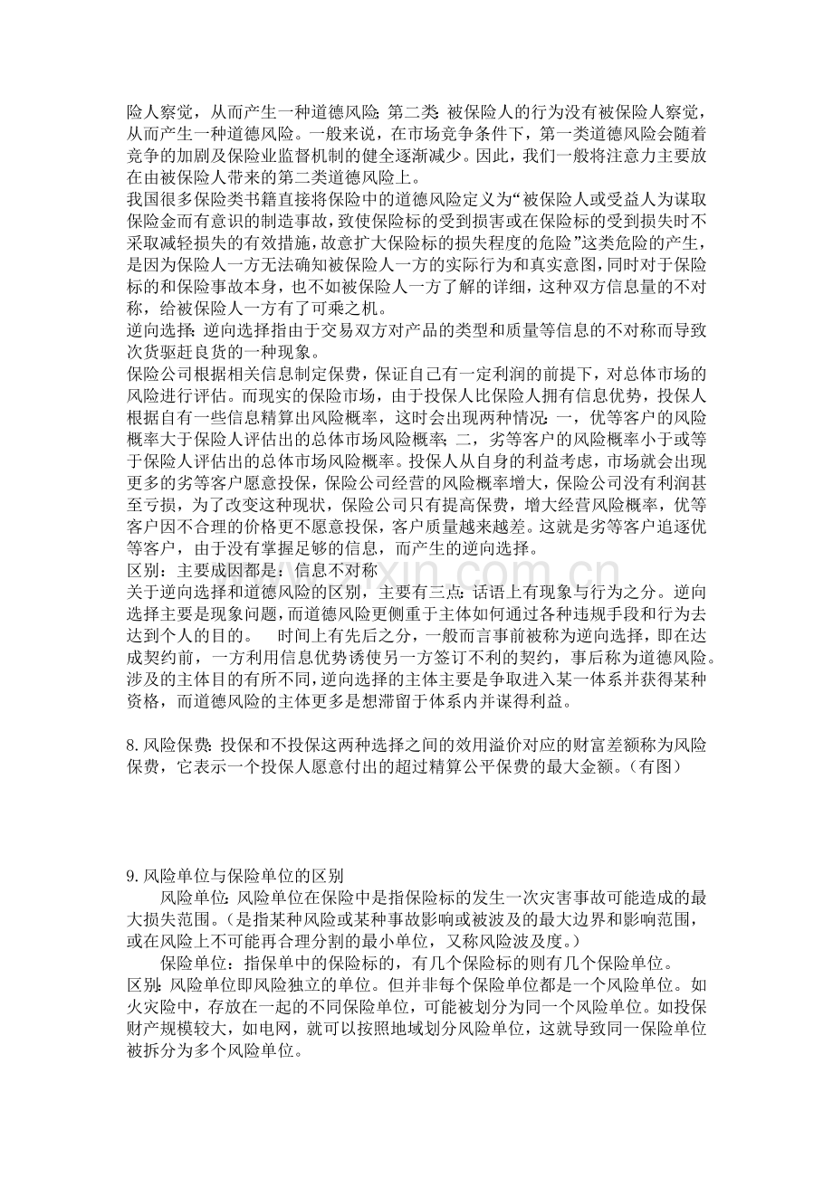 对外经贸大学保险经济重点简答题.doc_第2页