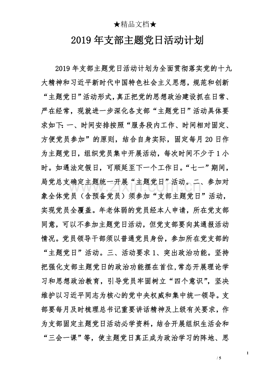 2019年支部主题党日活动计划.doc_第1页