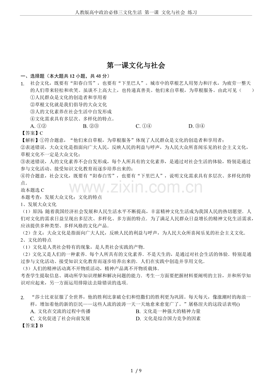 人教版高中政治必修三文化生活第一课文化与社会练习.doc_第1页