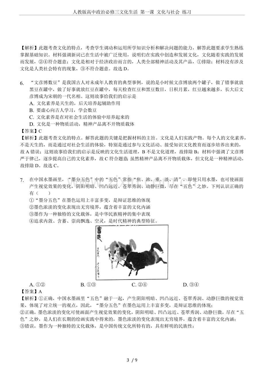 人教版高中政治必修三文化生活第一课文化与社会练习.doc_第3页