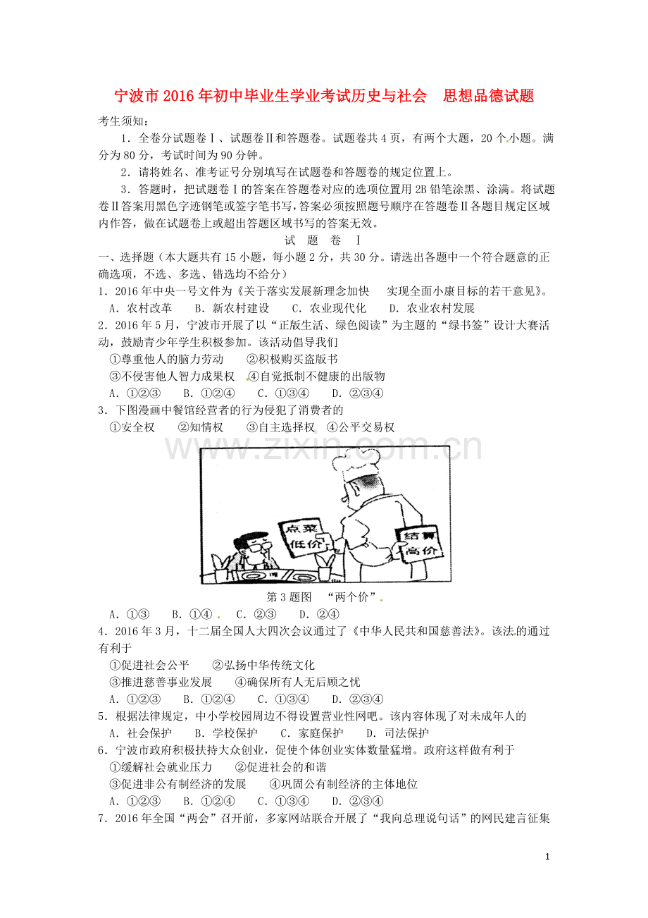 浙江省宁波市2016年中考社会思品真题试题(含答案).doc_第1页