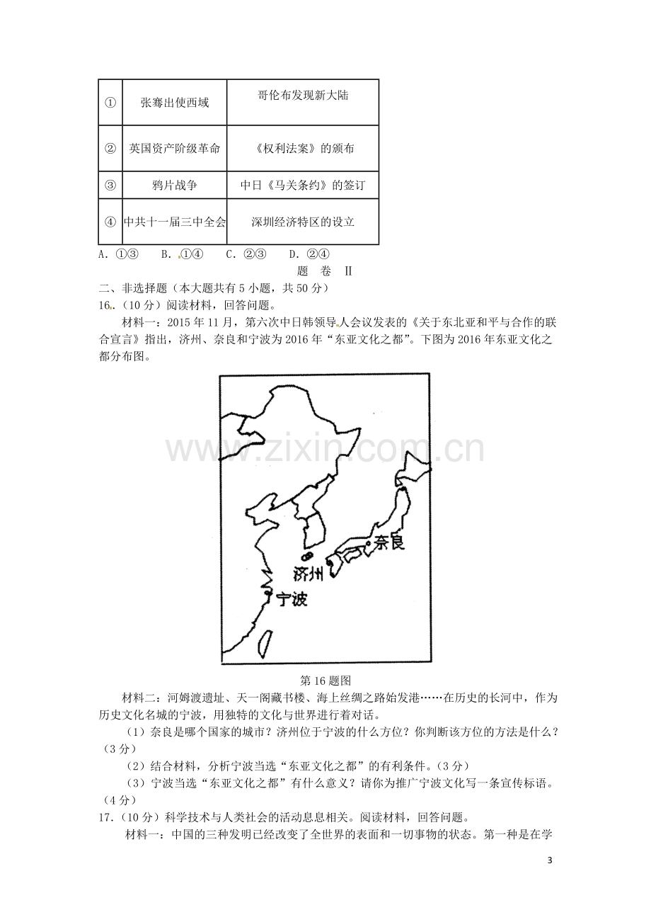 浙江省宁波市2016年中考社会思品真题试题(含答案).doc_第3页